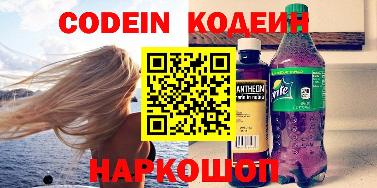 Codein Purple Drank  Codein Purple Drank  Вход с VPN  Ачинск 